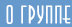 О ''Незабудках'' - с любовью...